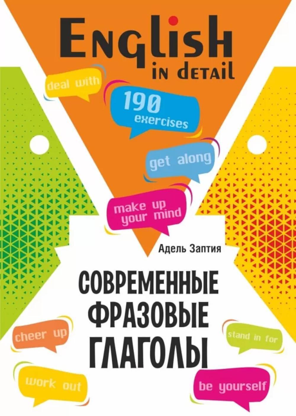Современные фразовые глаголы. 190 упражнений с ключами (англ.яз.)