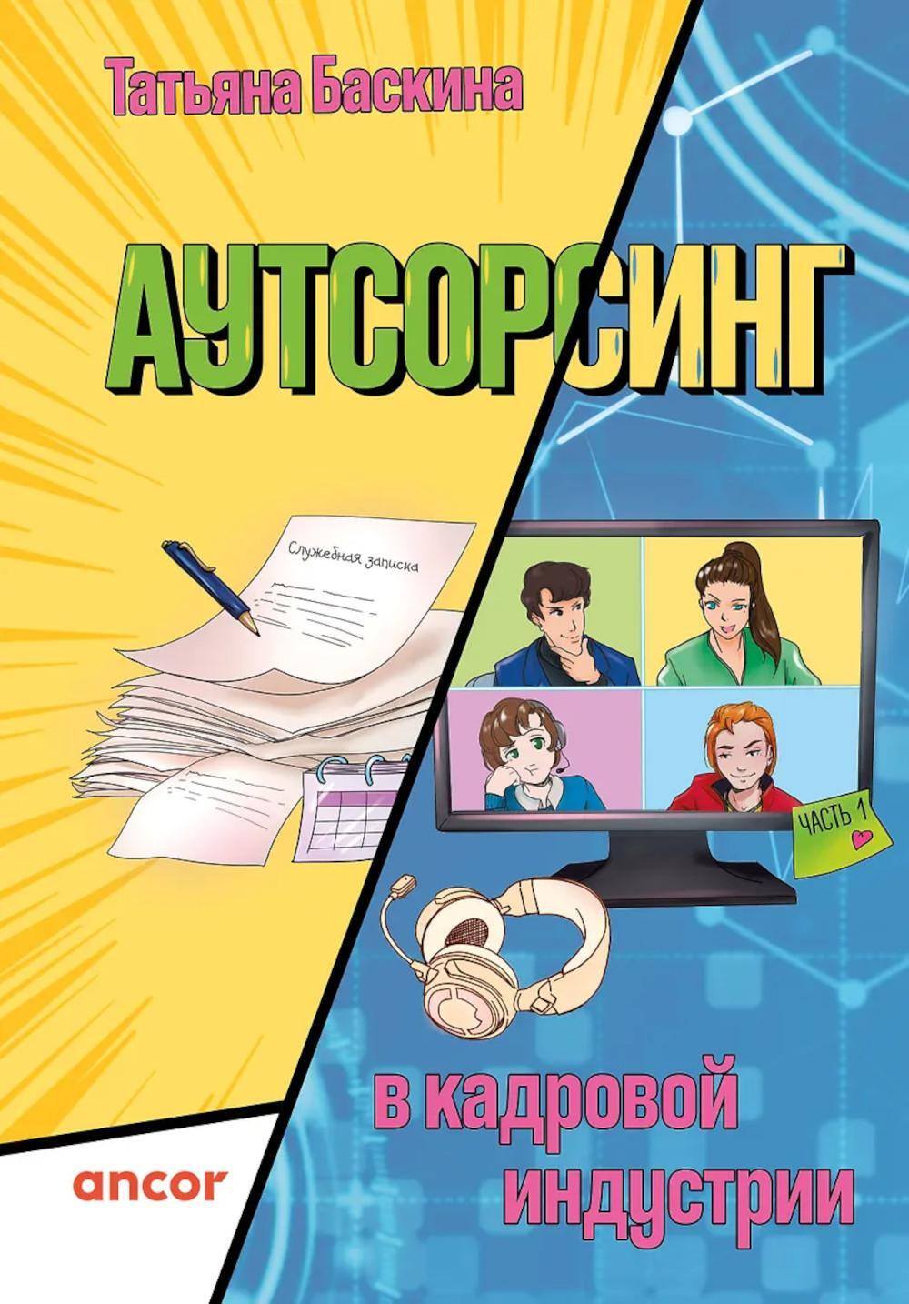 Аутсорсинг в кадровой индустрии. Ч. 1