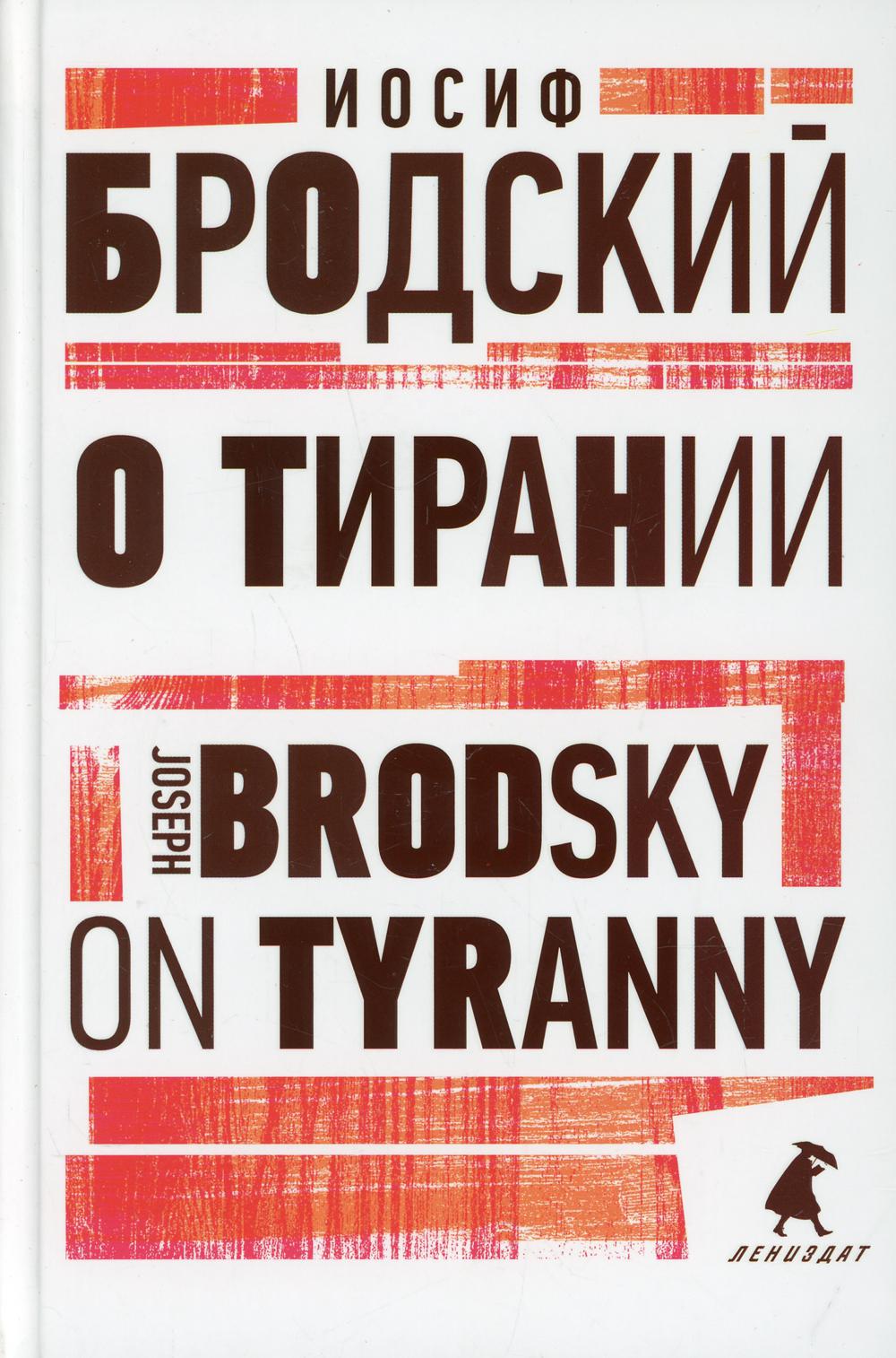 О тирании. On Tyranny:  избранные эссе на рус., англ.яз