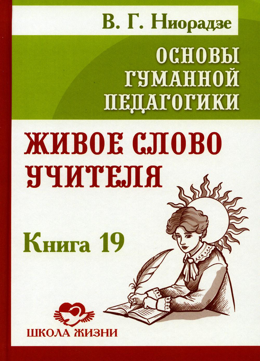 Основы гуманной педагогики. Кн. 19. Живое слово учителя
