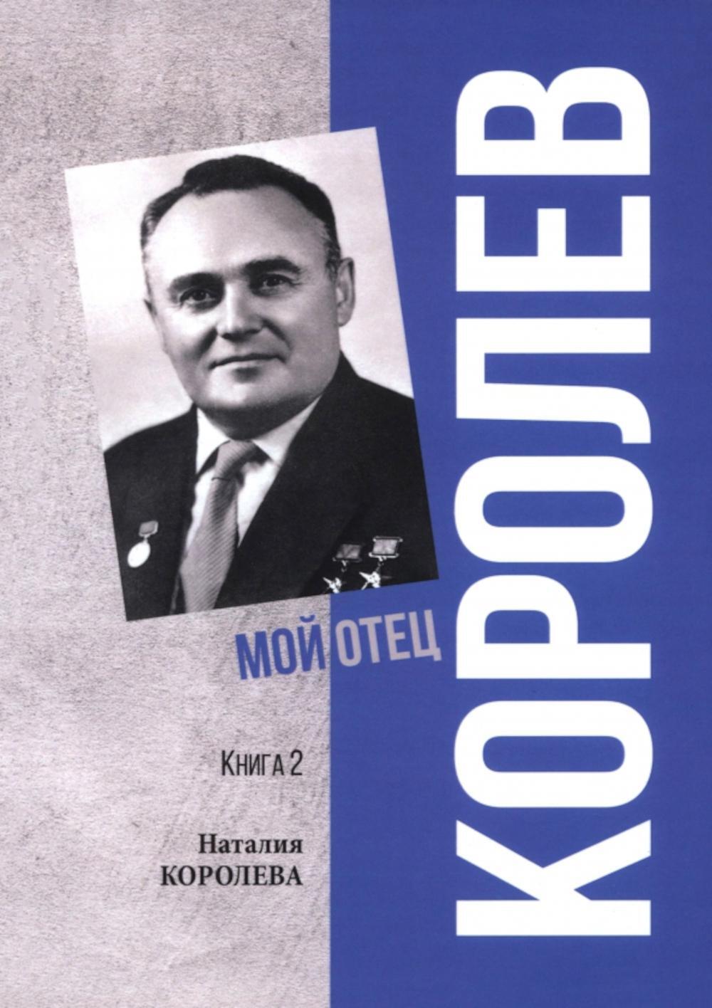 Королев. Мой отец. В 2-кн. Кн. 2. 3-е изд