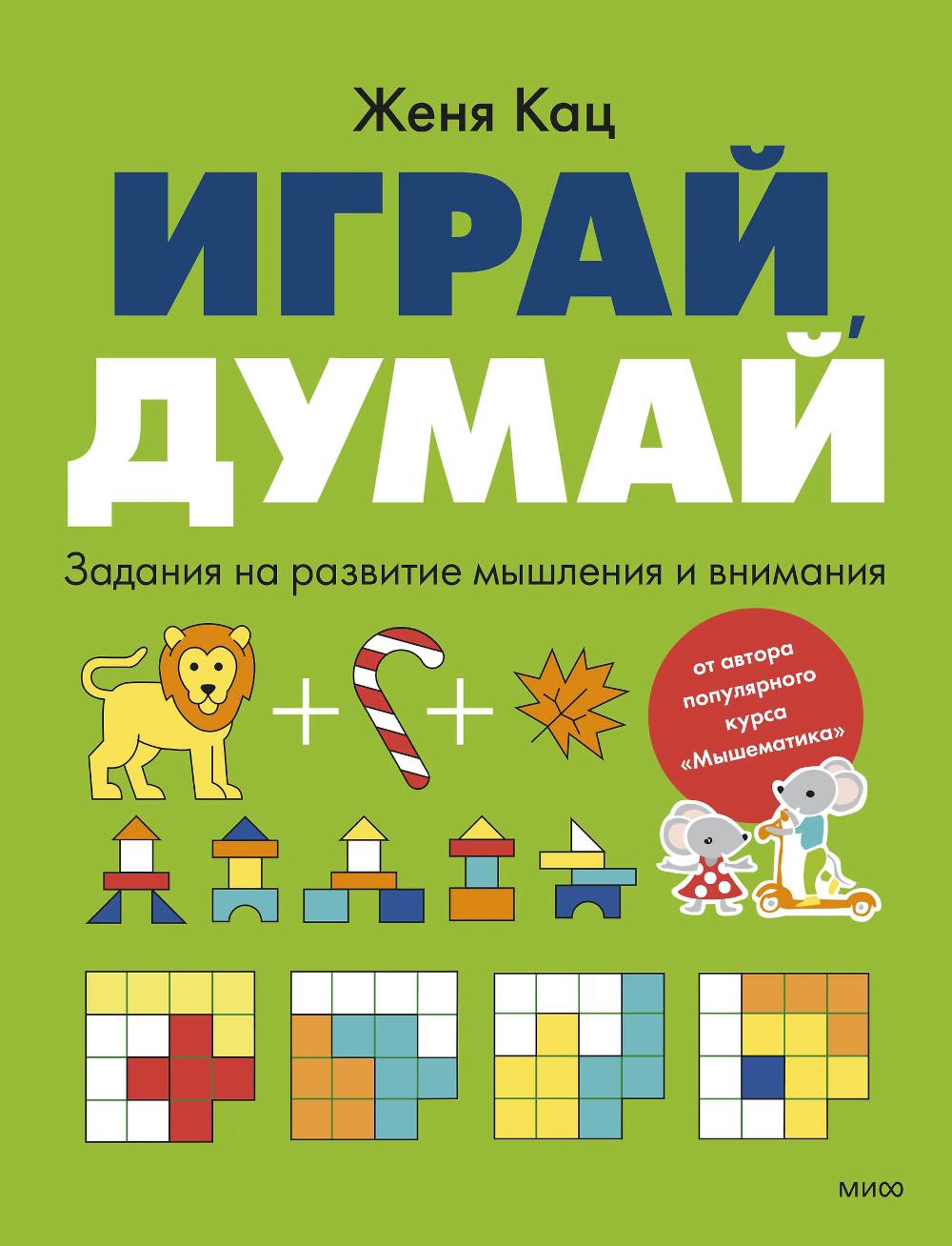 Играй, думай. Задания на развитие мышления и внимания