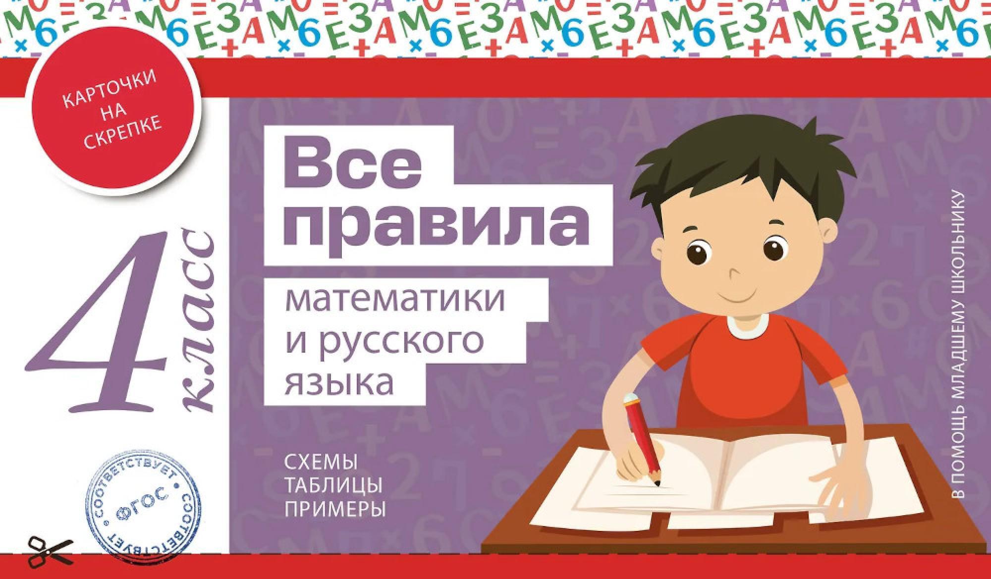 Все правила математики и русского языка. 4 класс