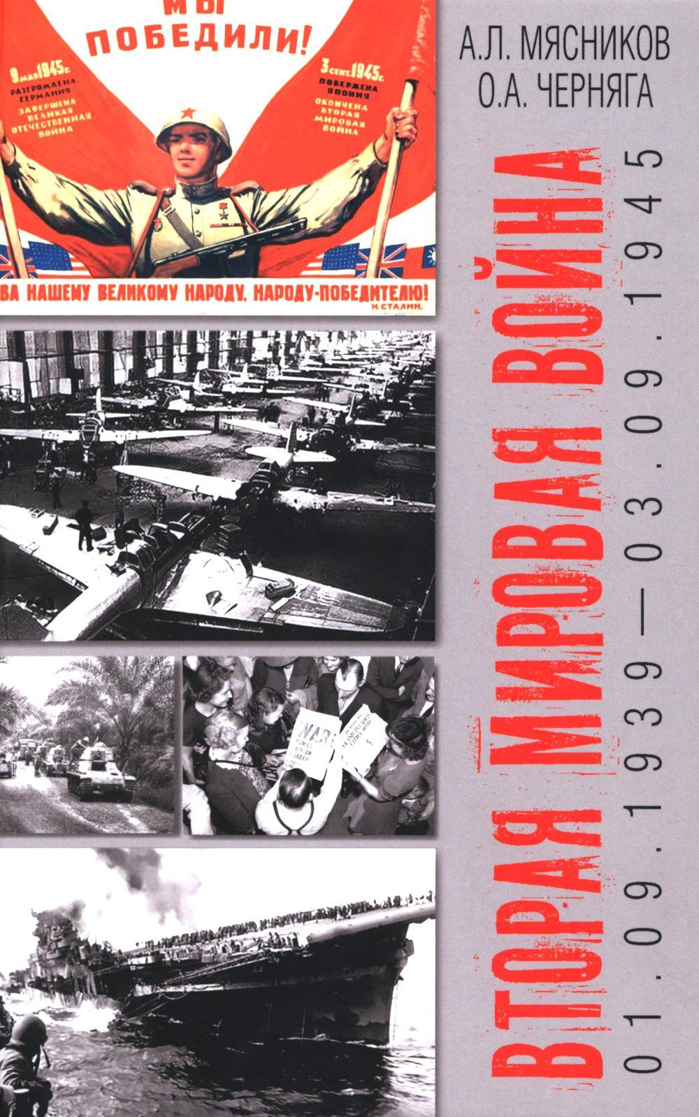 Вторая мировая война (01.09.1939-03.09.1945)