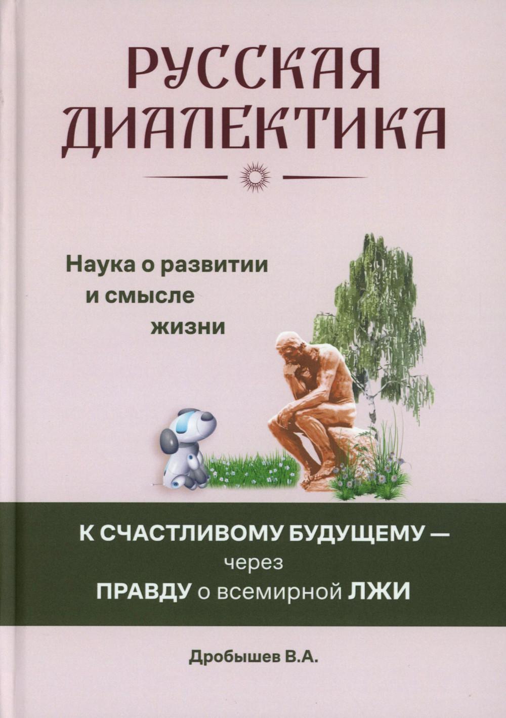 Русская диалектика - наука о развитии и смысле жизни