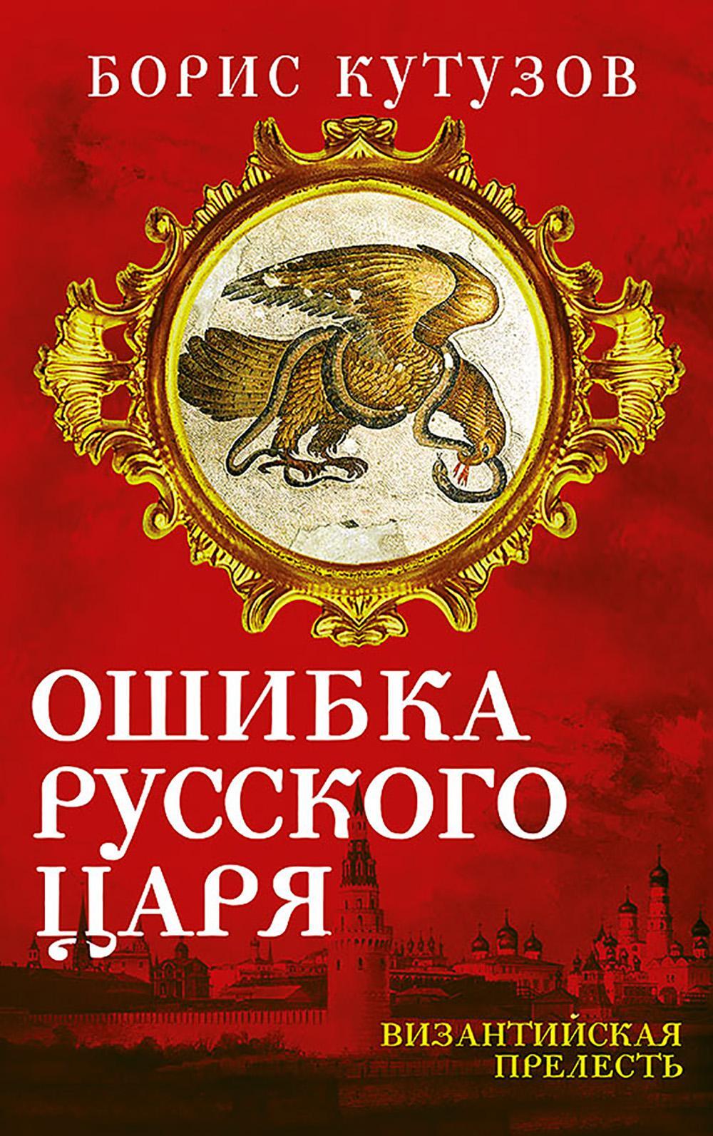 Ошибка русского царя. Византийская прелесть
