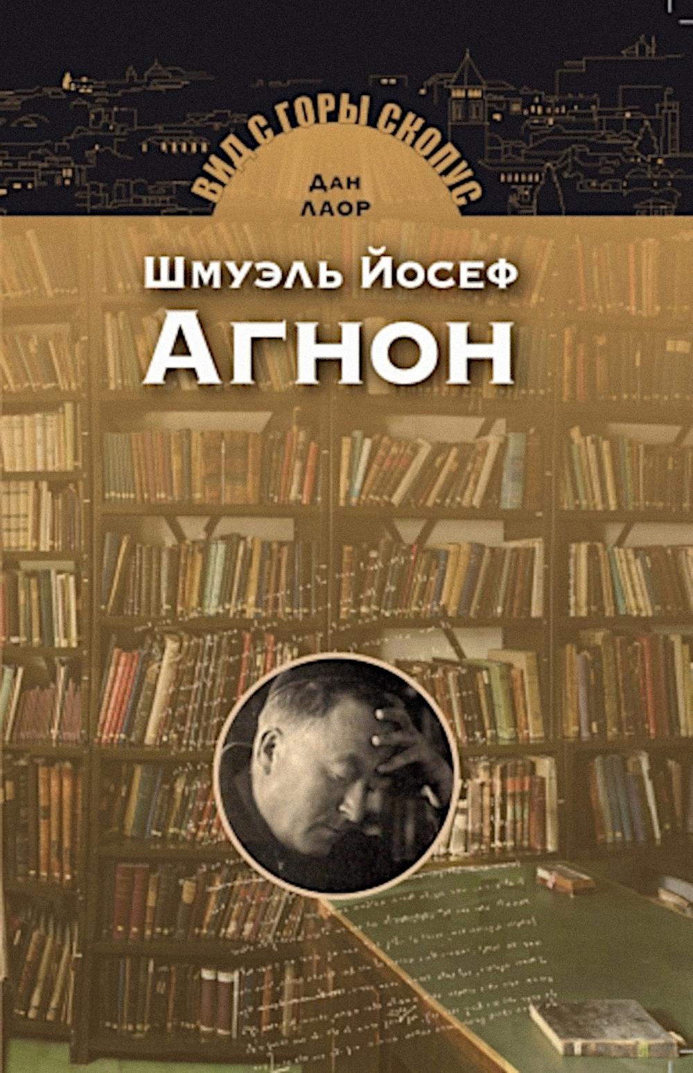 Шмуэль Йосеф Агнон. 2-е изд