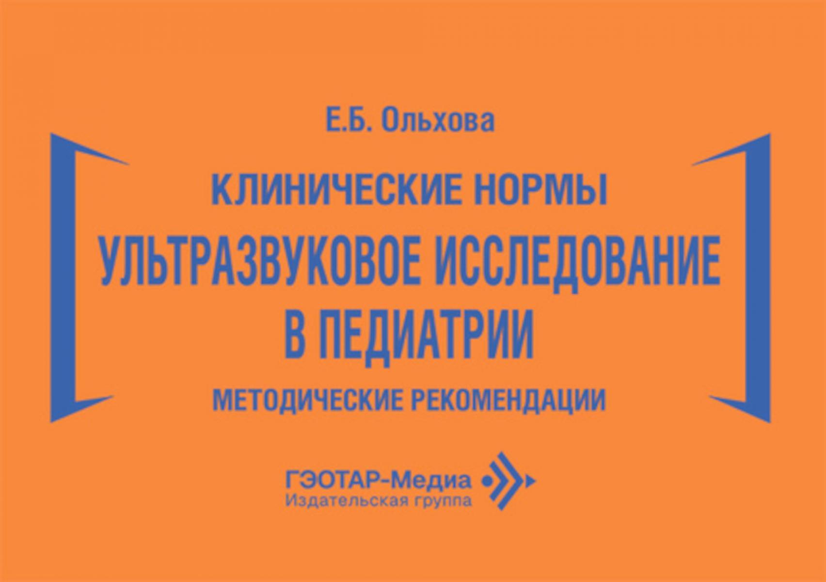 Клинические нормы. Ультразвуковое исследование в педиатрии. Методические рекомендации