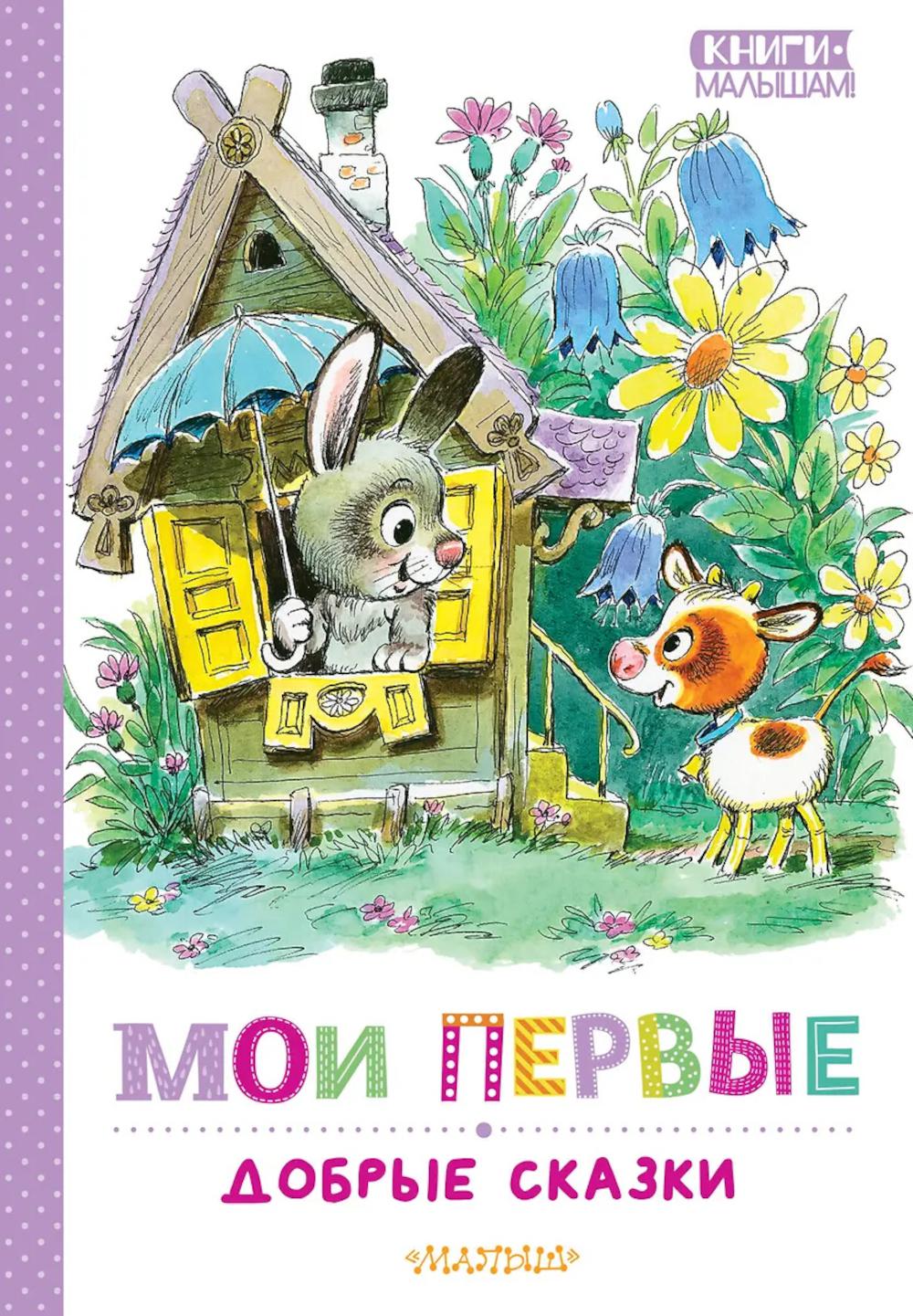 Мои первые добрые сказки