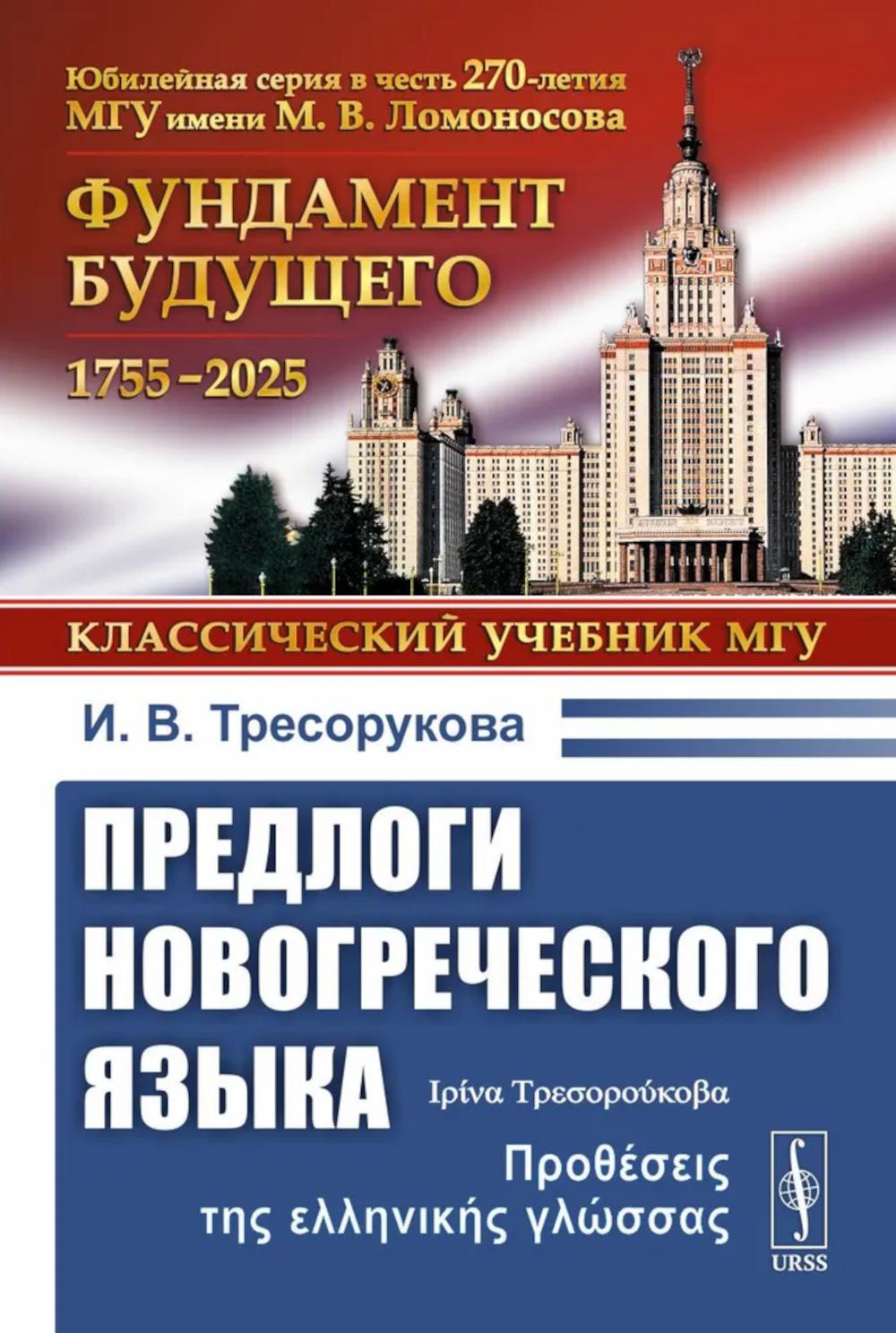Предлоги новогреческого языка. 2-е изд., с испр