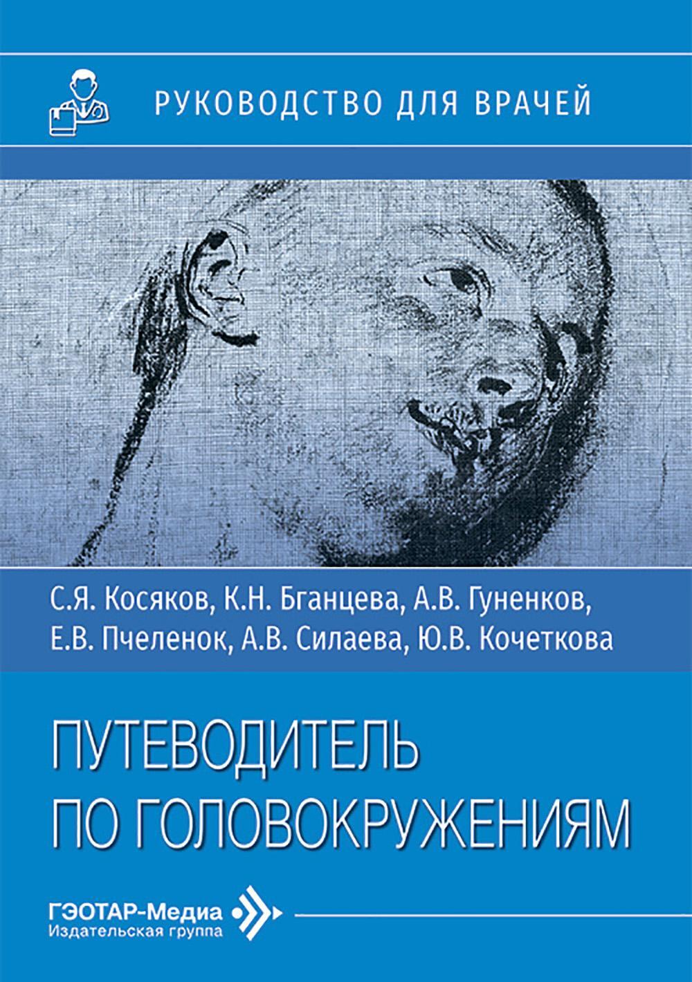 Путеводитель по головокружениям: Учебное пособие