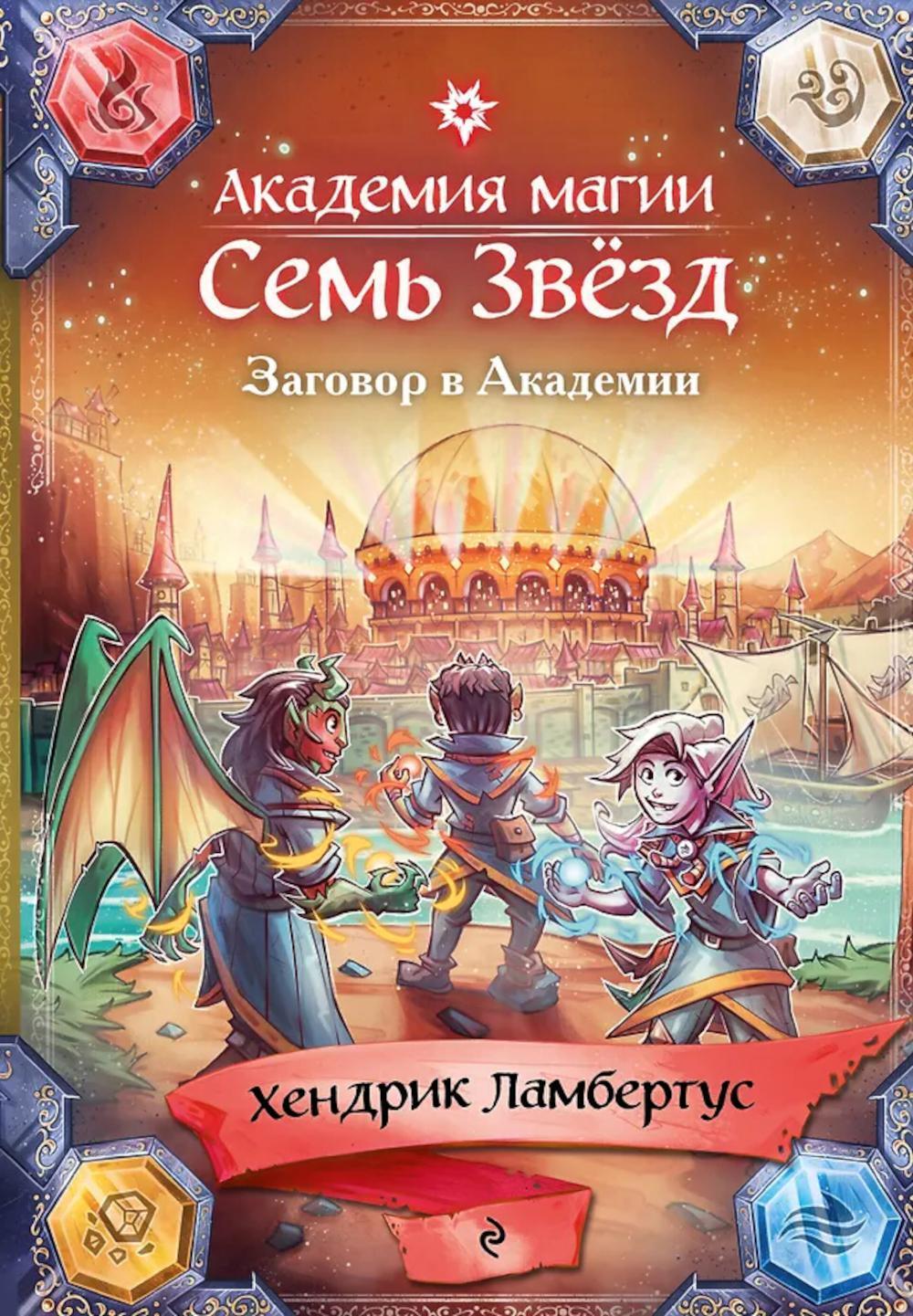 Заговор в Академии