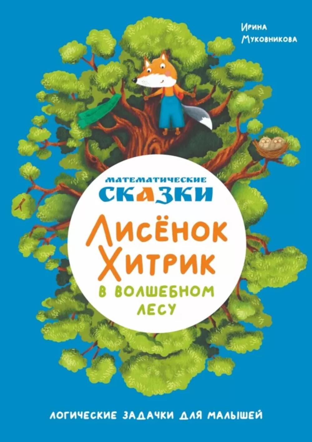 Математические сказки. Лисенок Хитрик в волшебном лесу