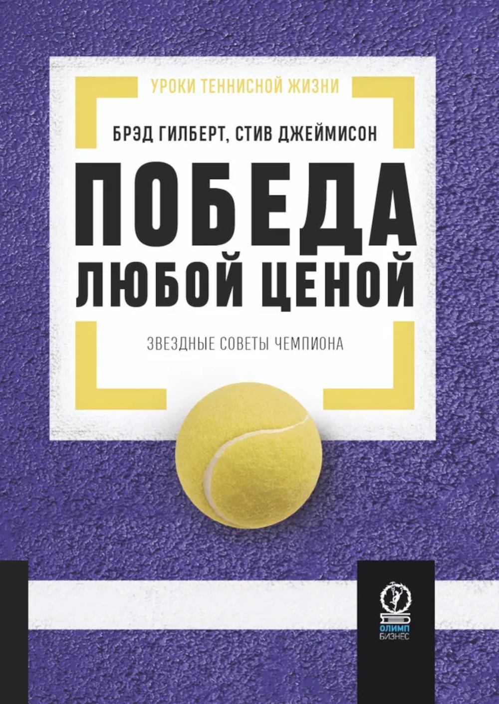 Победа любой ценой: Звездные советы чемпиона