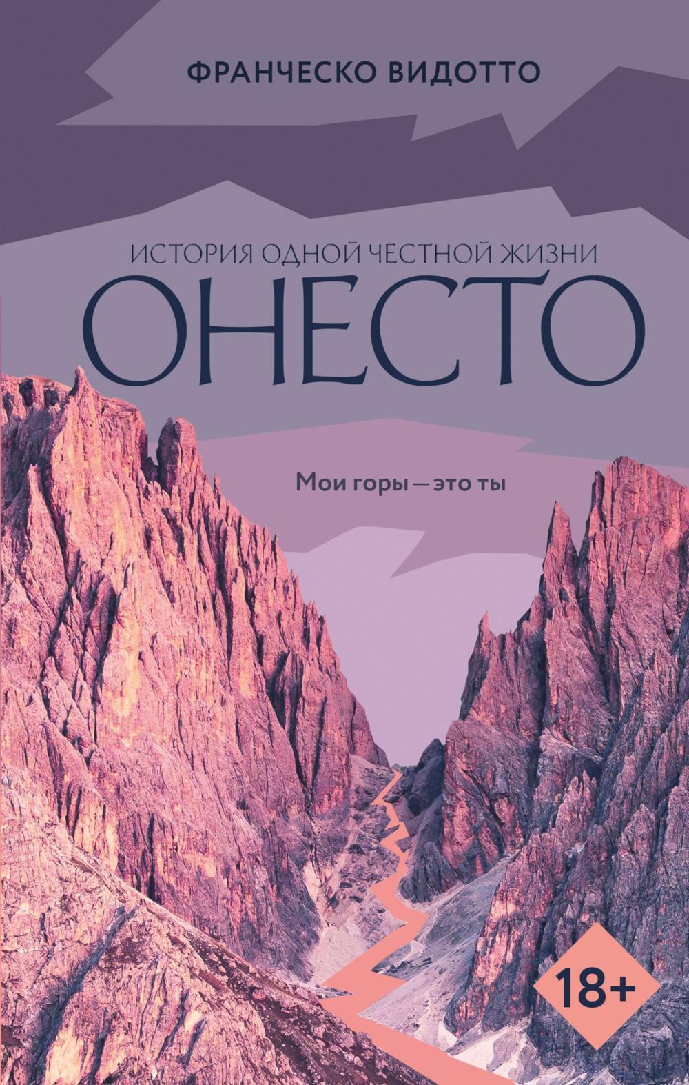Онесто: роман