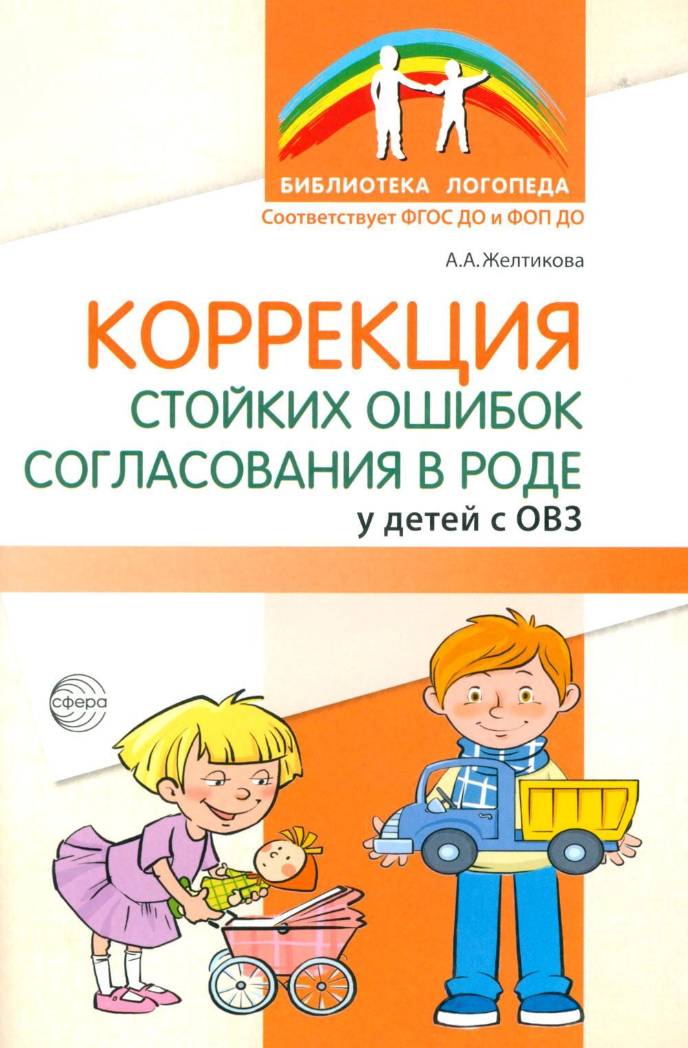 Коррекция стойких ошибок согласования в роде у детей с ОВЗ
