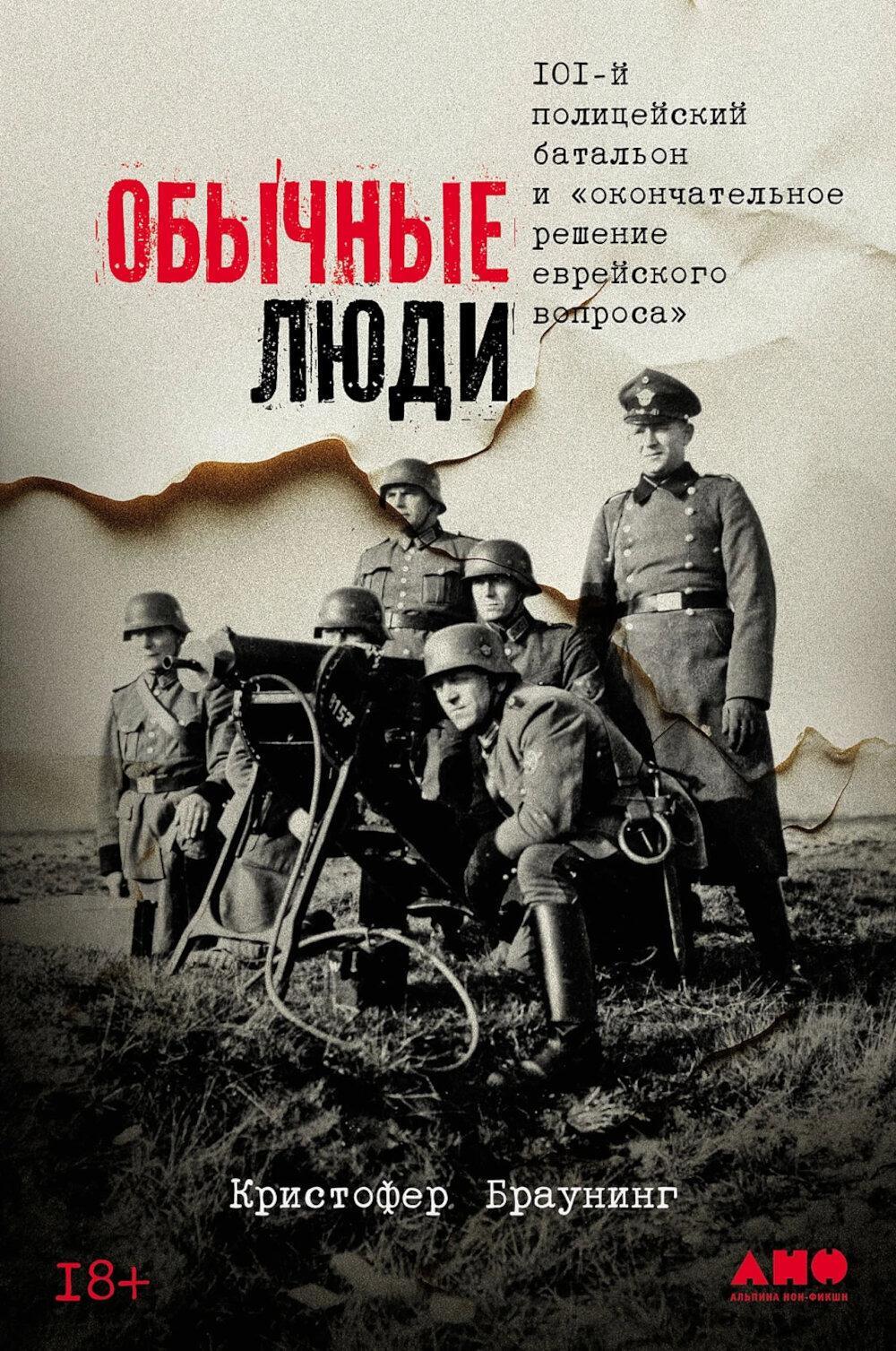Обычные люди: 101-й полицейский батальон и "окончательное решение еврейского вопроса"