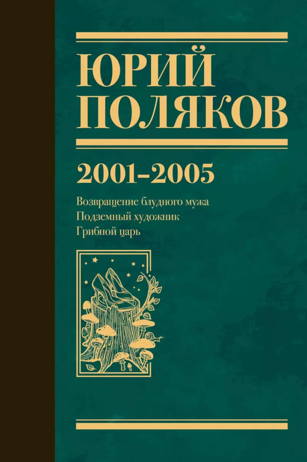 Собрание сочинений. Т. 5: 2001-2005