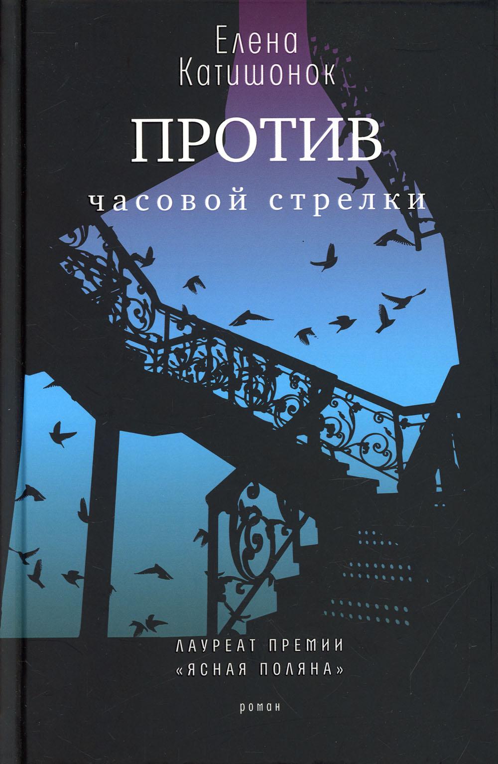 Против часовой стрелки. Роман