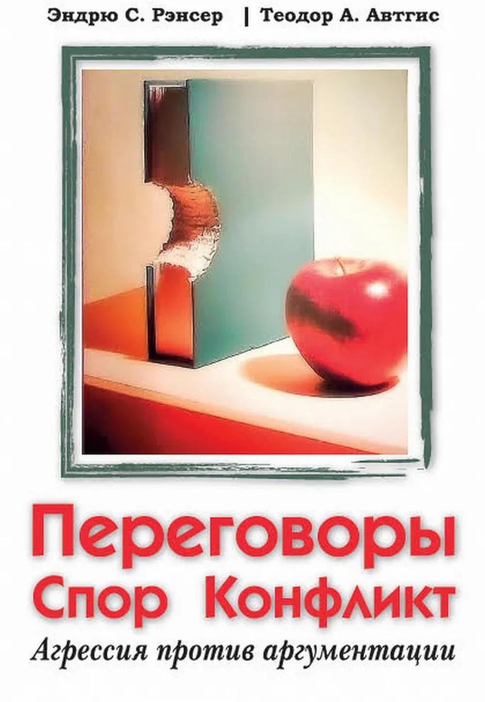 Переговоры, спор, конфликт: агрессия против аргументации