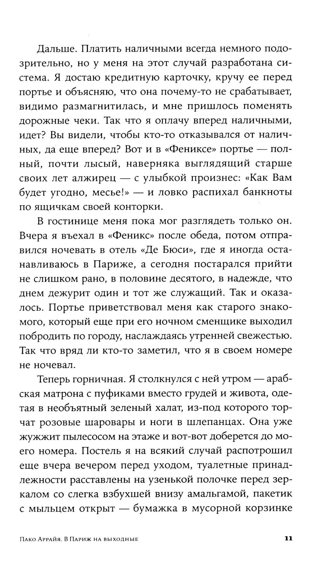 Пако Аррайя. В Париж на выходные
