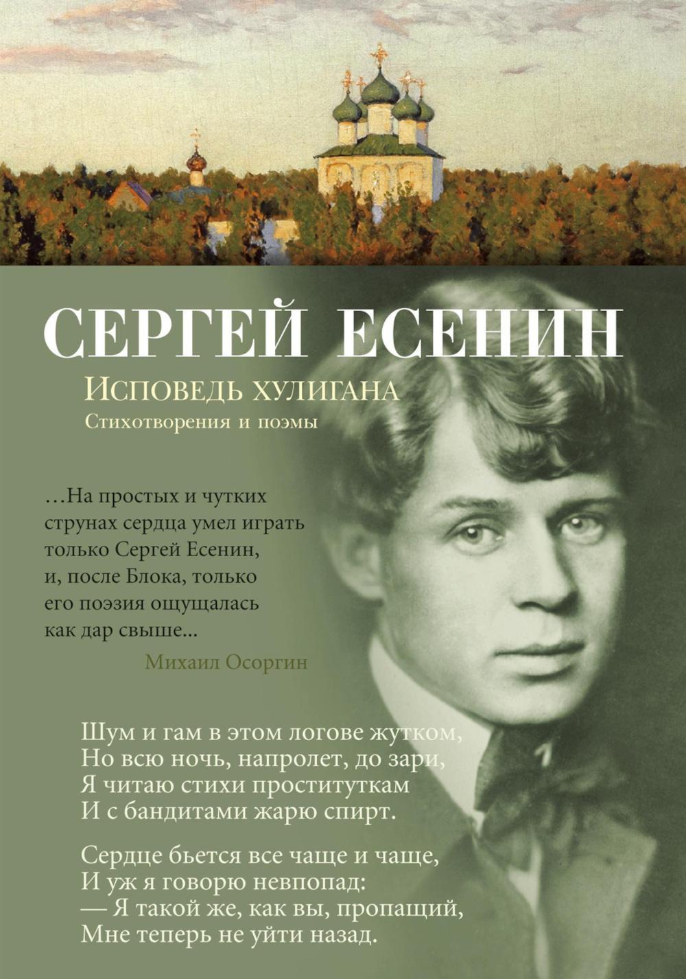 Исповедь хулигана: стихотворения и поэмы