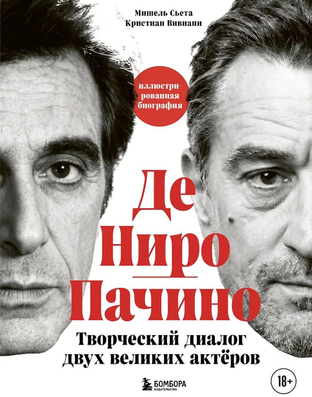 Де Ниро / Пачино. Творческий диалог двух великих актеров: иллюстрированная биография