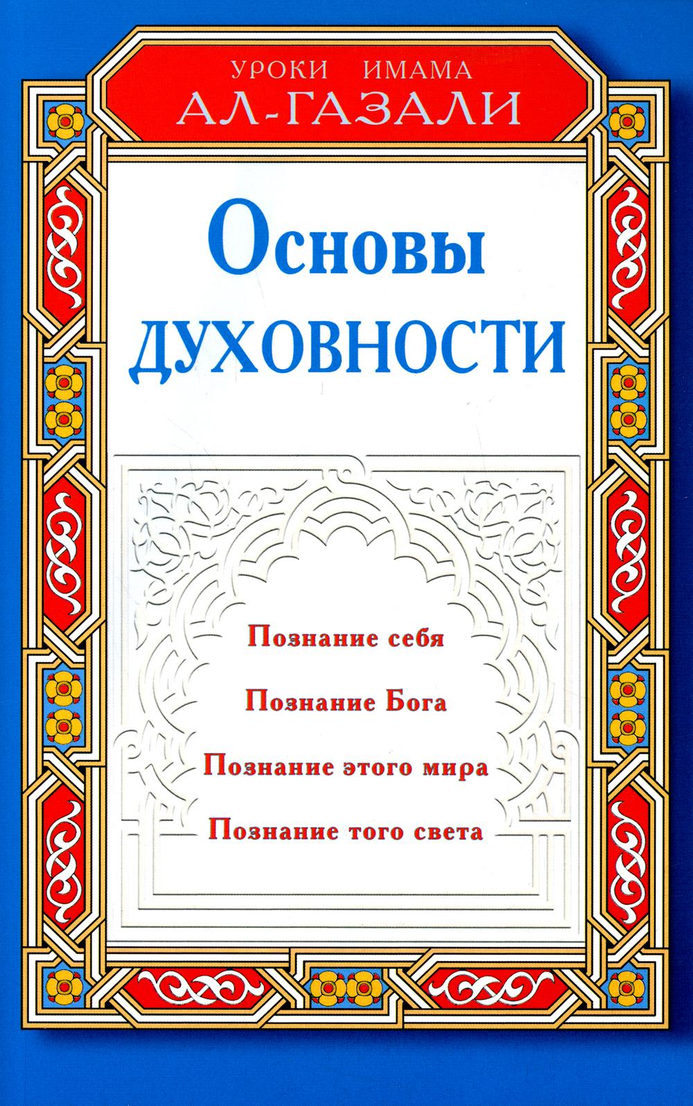 Основы духовности. Уроки имама Ал-Газали