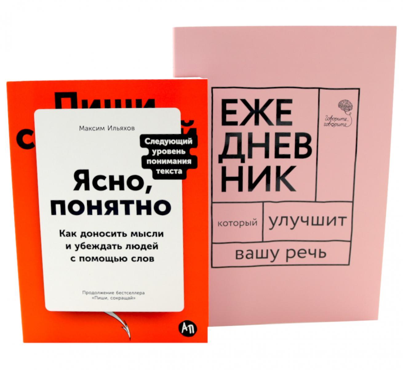 Сила слова: Как говорить убедительно. "Ясно, понятно..." и "Ежедневник, который улучшит вашу речь" (комплект)