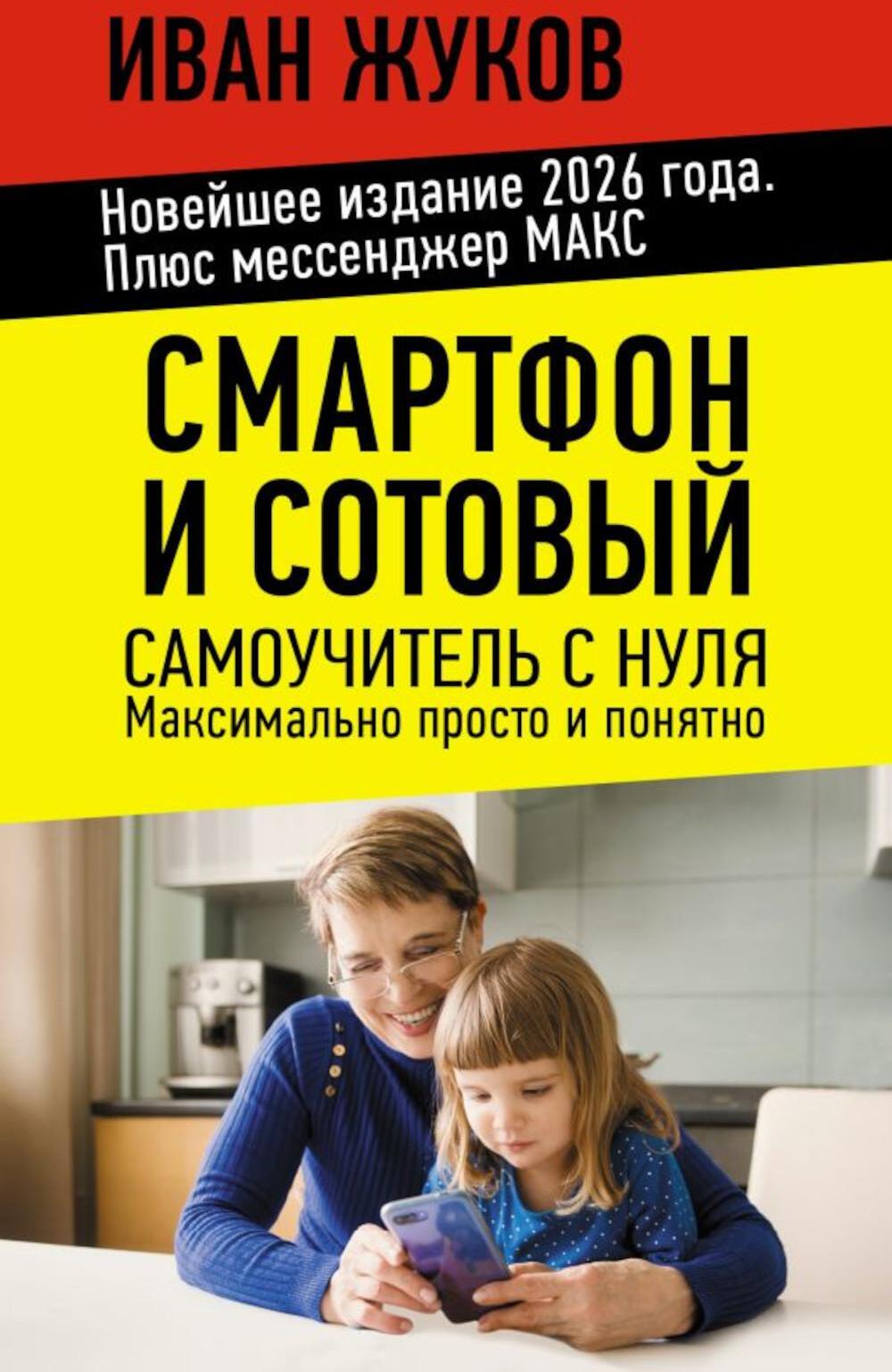 Смартфон и сотовый. Самоучитель с нуля. Максимально просто и понятно. Новейшее издание 2026 года. Плюс мессенджер МАКС