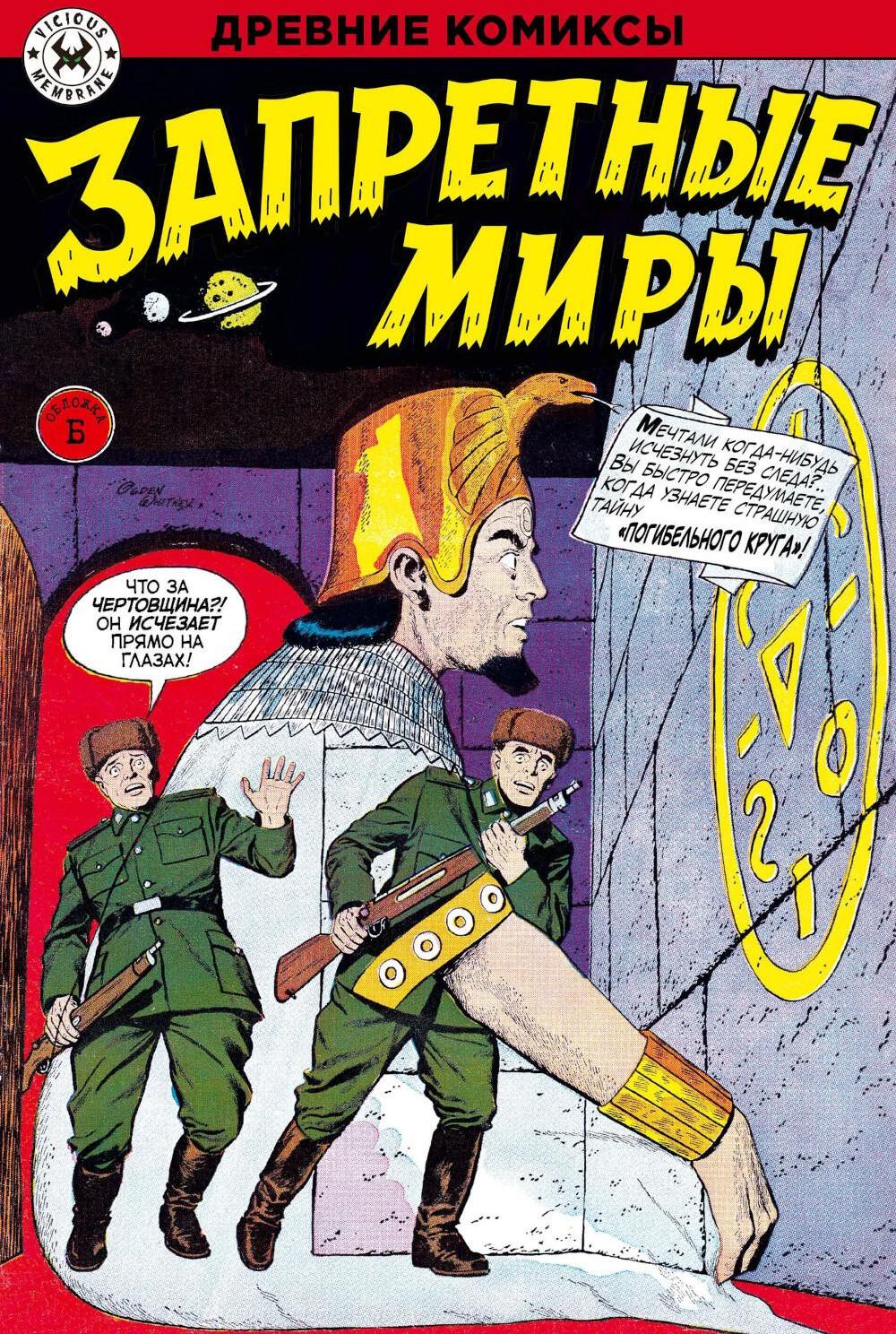 Древние комиксы. Запретные миры (Обложка Б)
