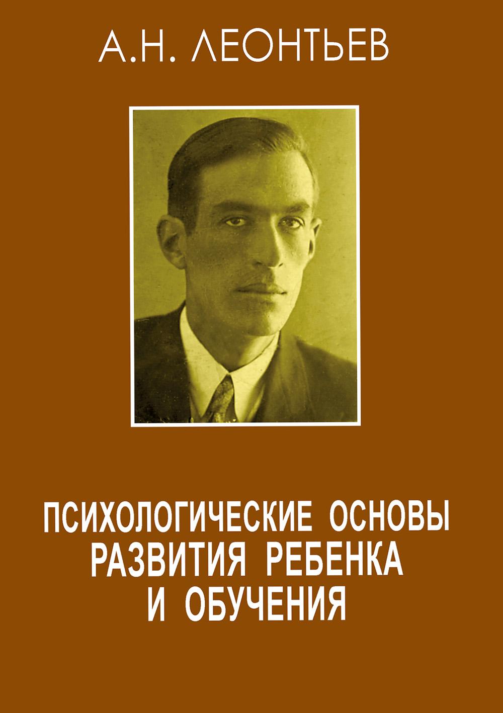 Психологические основы развития ребенка и обучения. 3-е изд., стер
