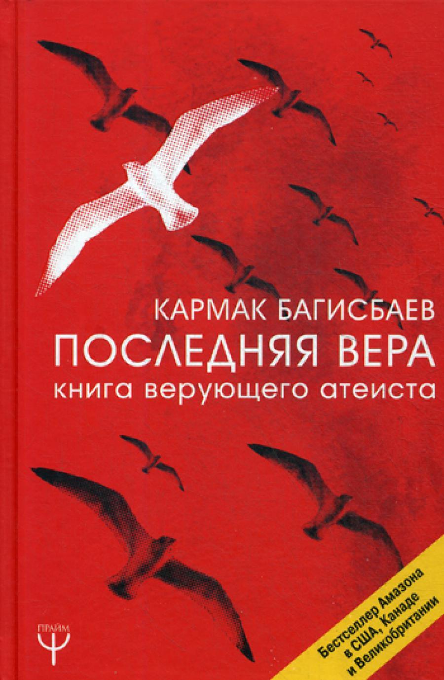 Последняя Вера. Книга верующего атеиста