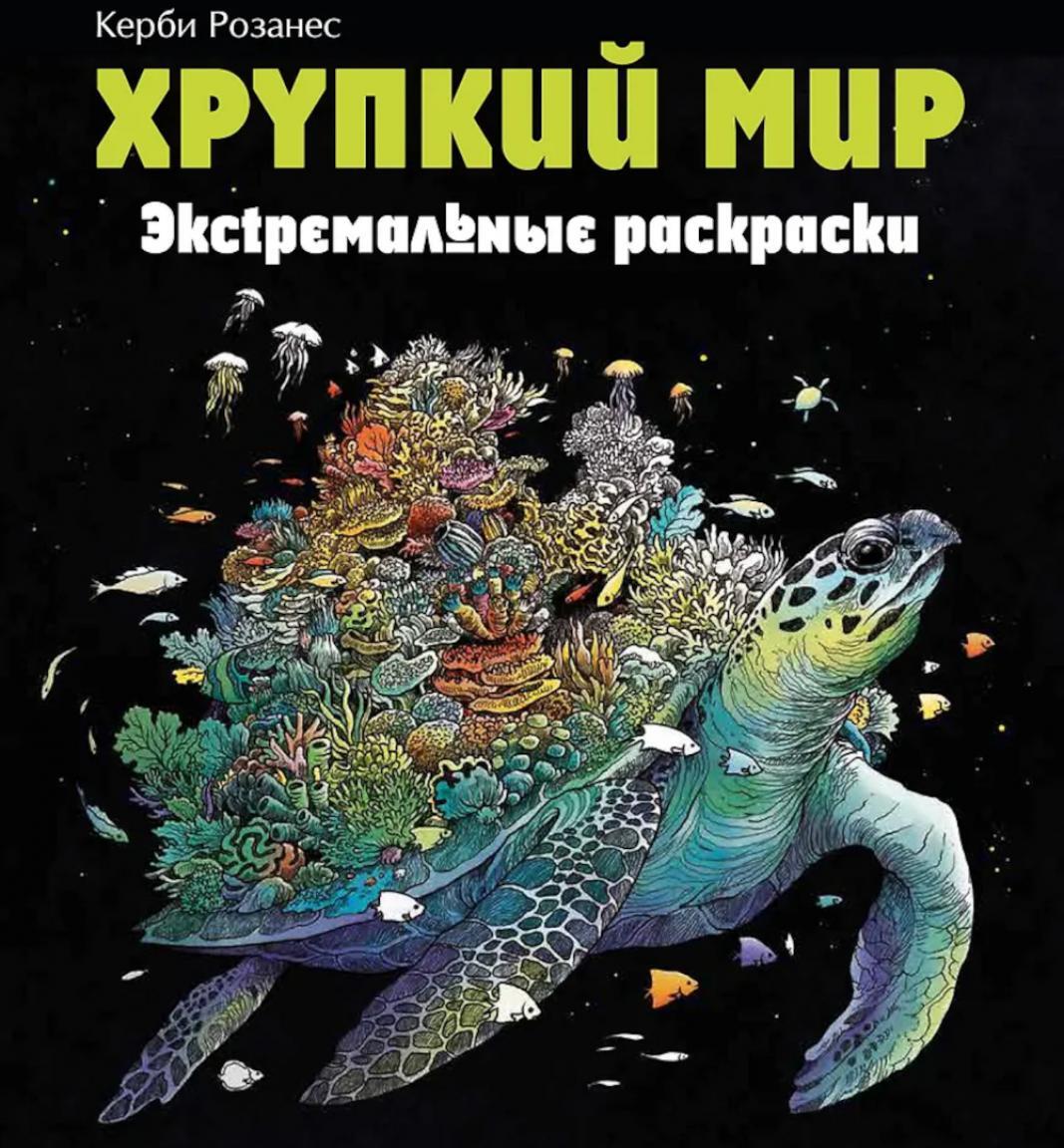 Хрупкий мир. Экстремальные раскраски