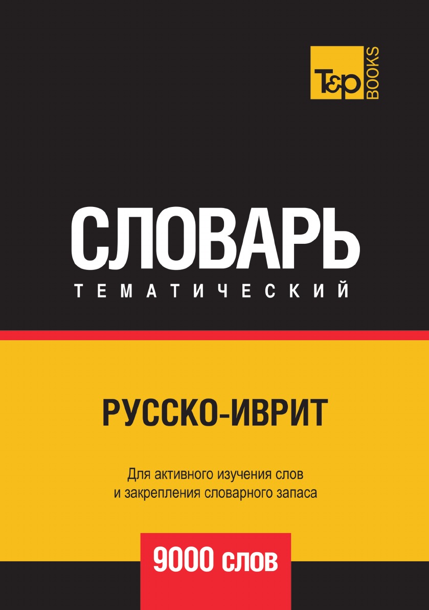 Русско-иврит тематический словарь  9000 слов
