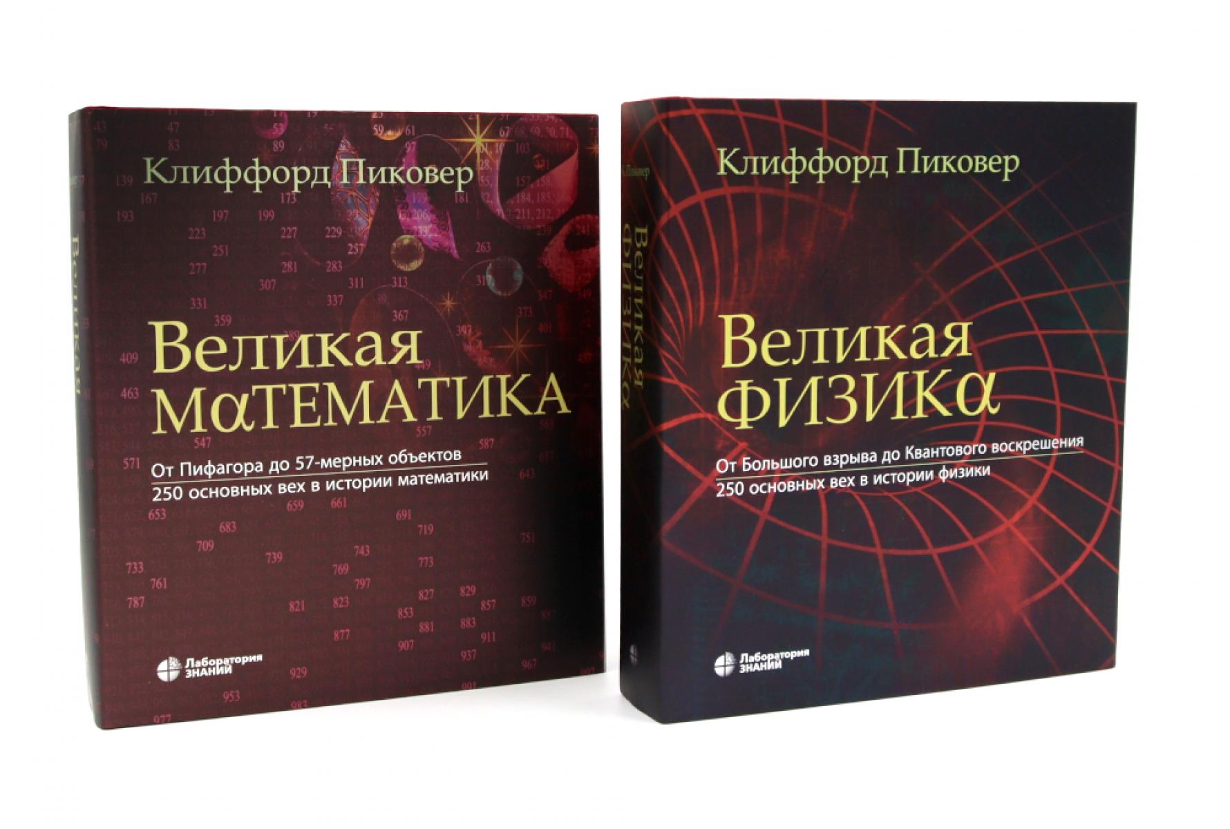 Великая физика; Великая математика (комплект из 2-х книг)