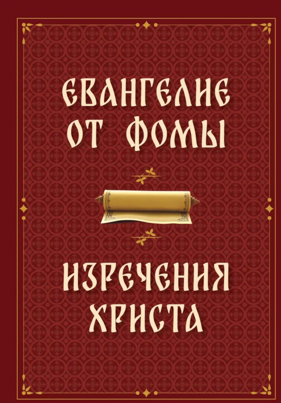 Евангелие от Фомы. Изречения Христа