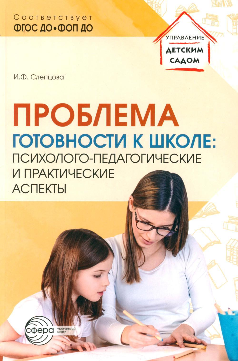 Проблема готовности к школе: психолого-педагогические и практические аспекты