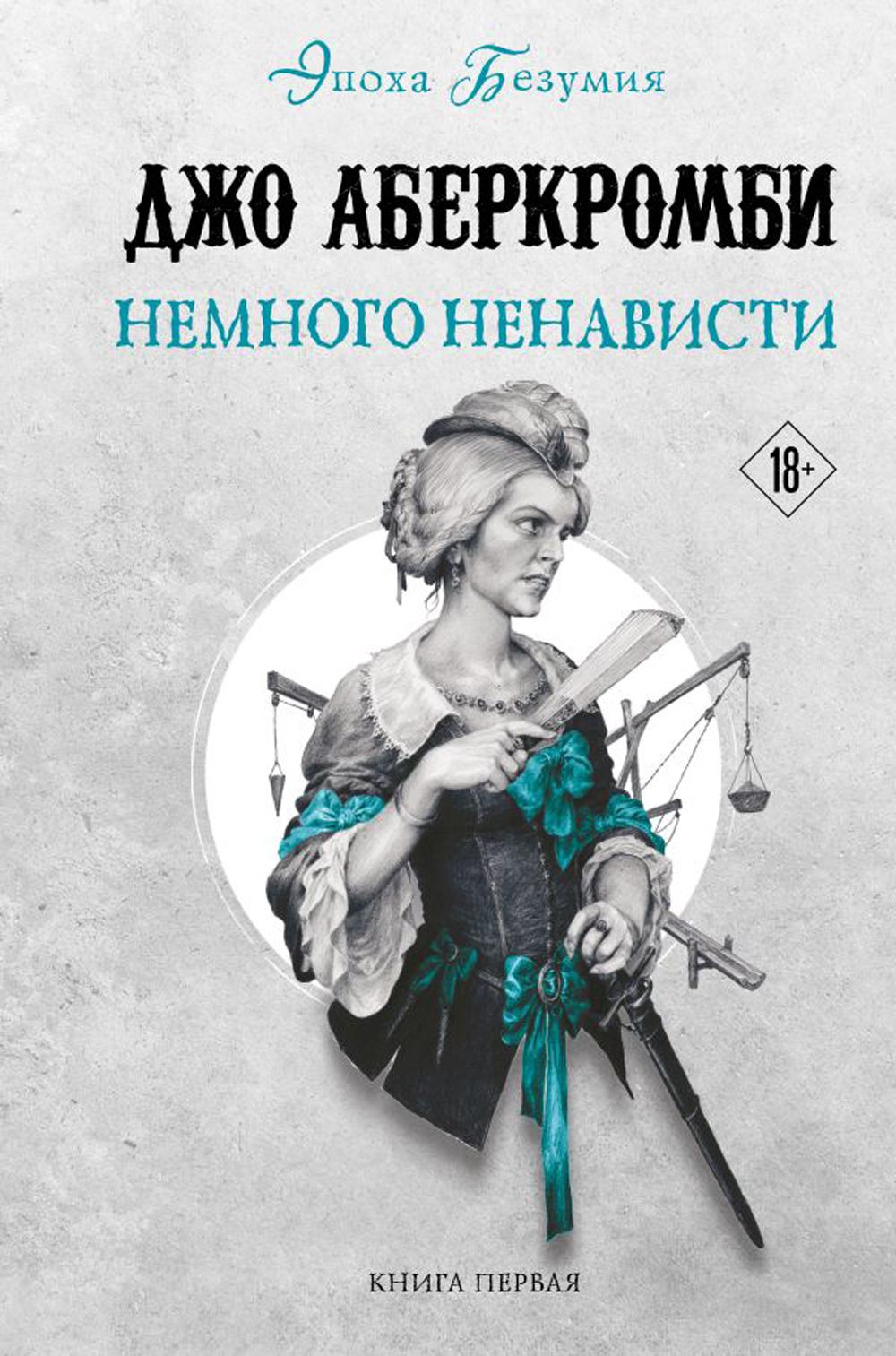 Немного ненависти. Кн. 1