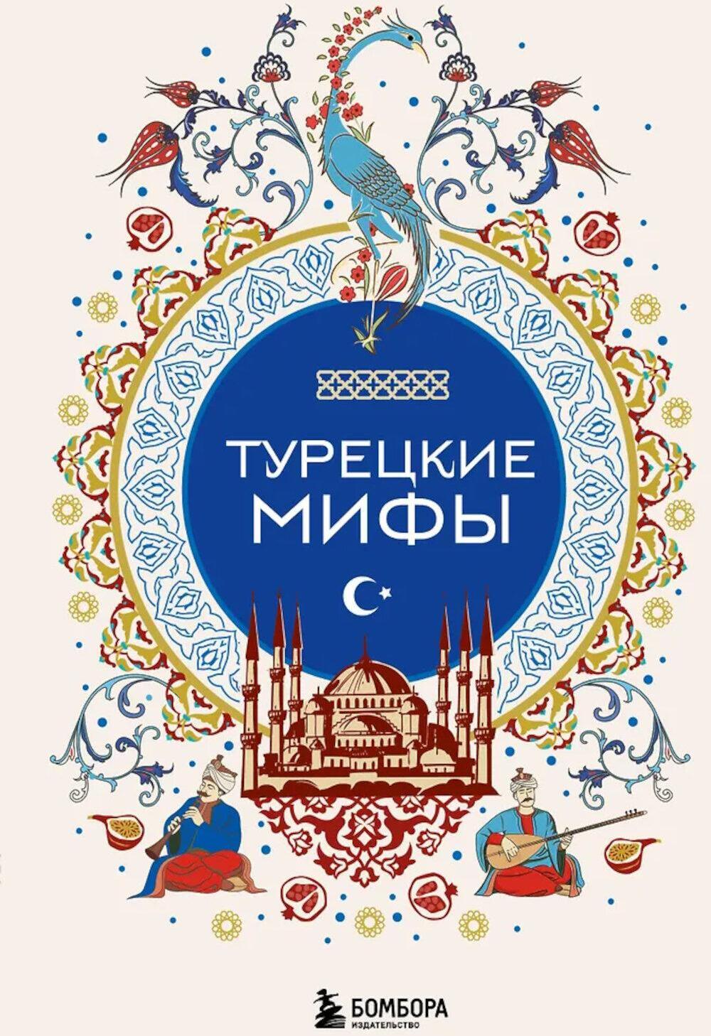 Турецкие мифы