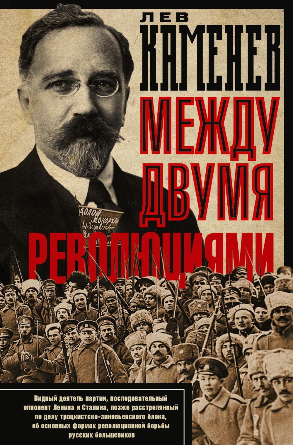 Между двумя революциями