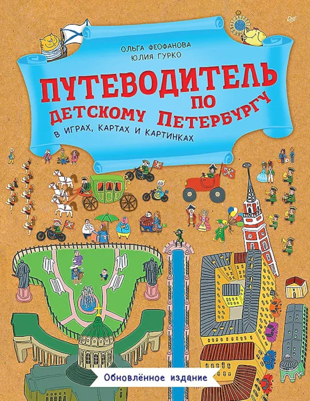 Путеводитель по детскому Петербургу в играх, картах и картинках