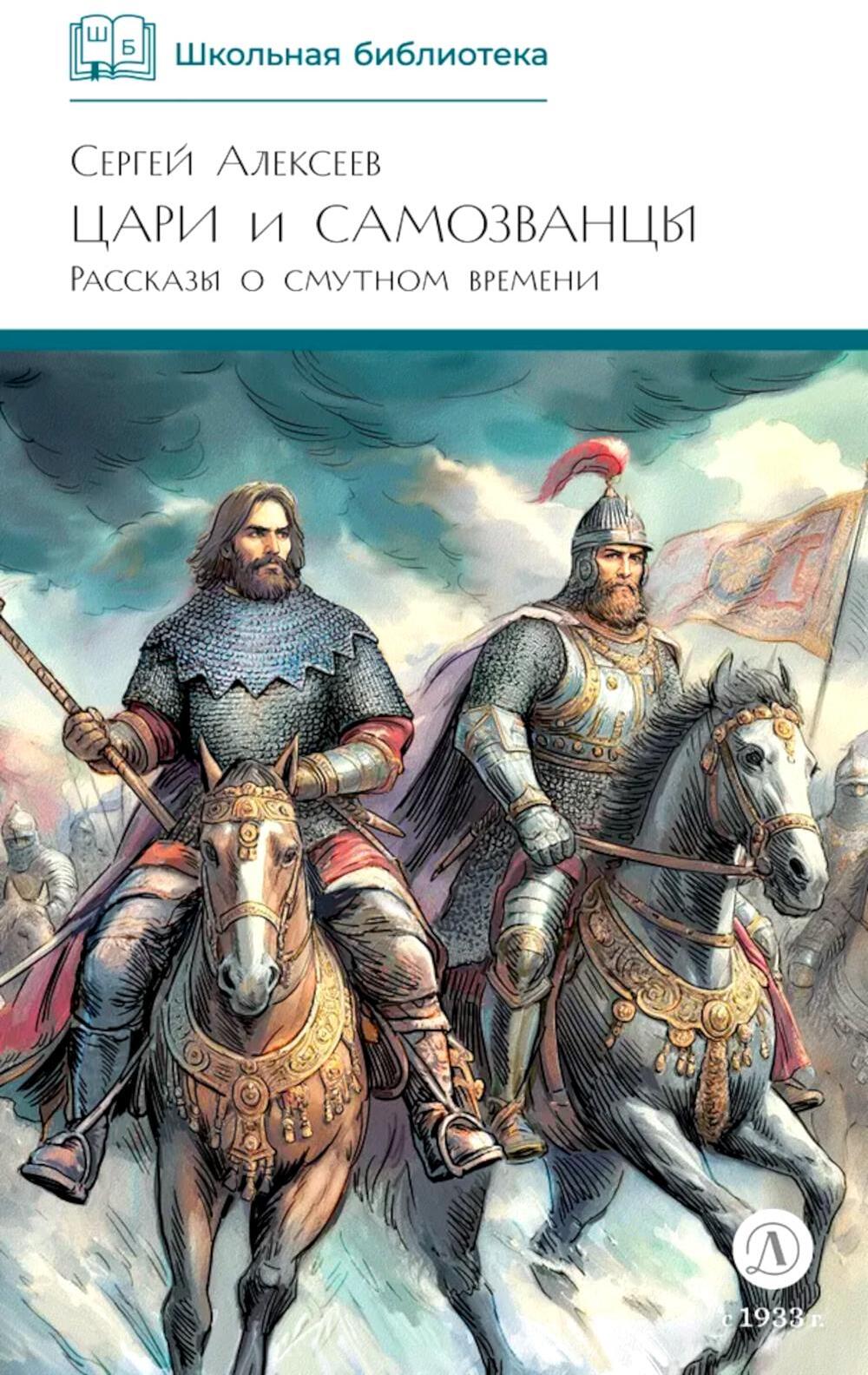 Цари и самозванцы: Рассказы о Смутном времени