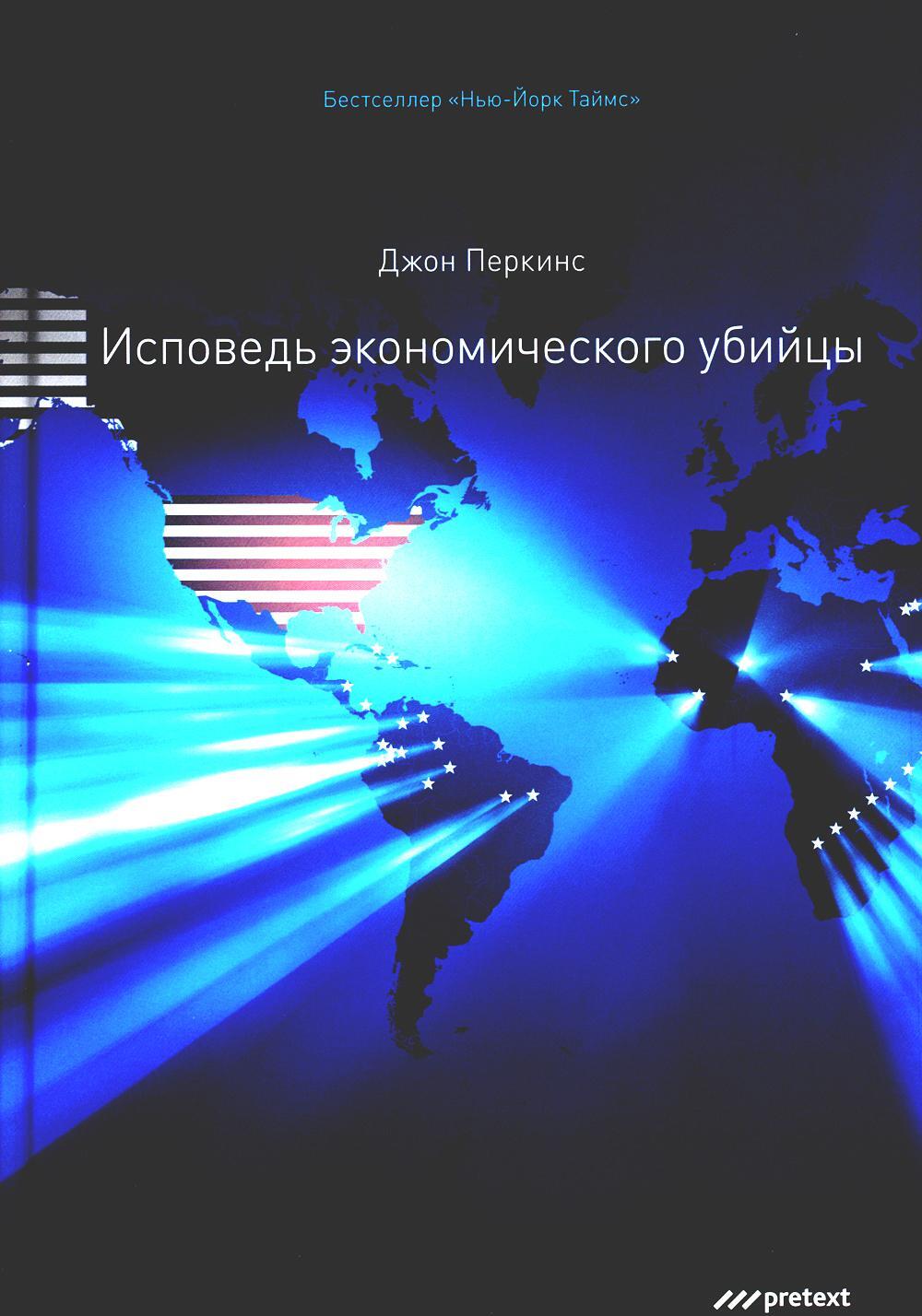 Исповедь экономического убийцы. 12-е изд