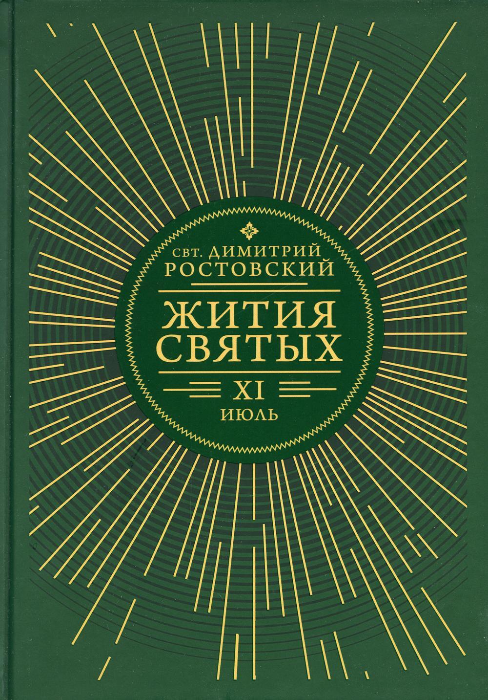 Жития святых. В 12 кн. Кн. 11. Июль
