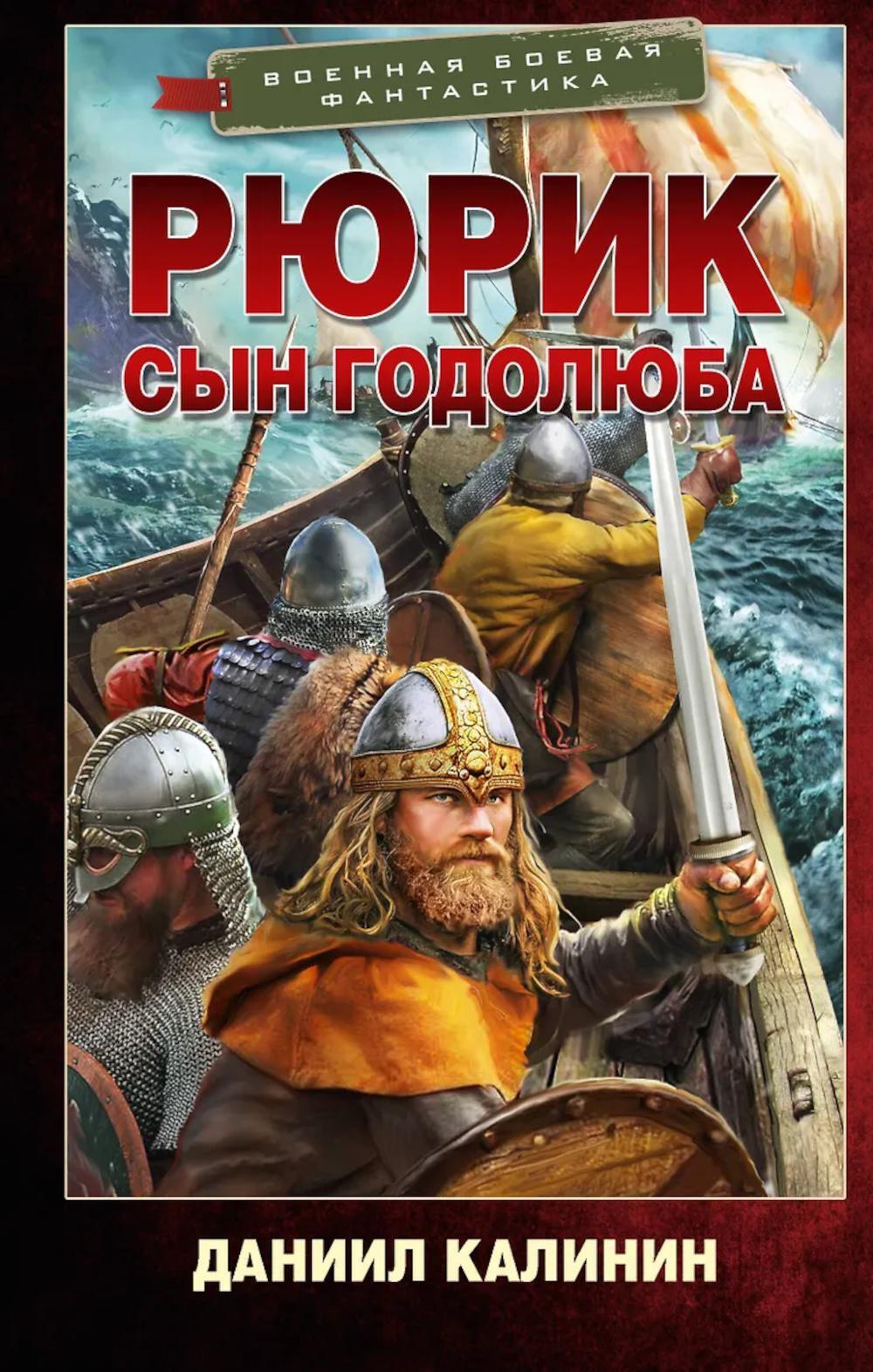 Рюрик. Сын Годолюба: роман