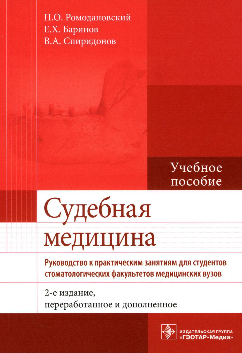 Судебная медицина. Руководство к практическим занятиям: Учебное пособие. 2-е изд., перераб