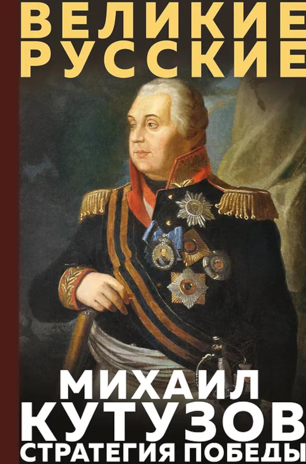 Кутузов. Стратегия победы
