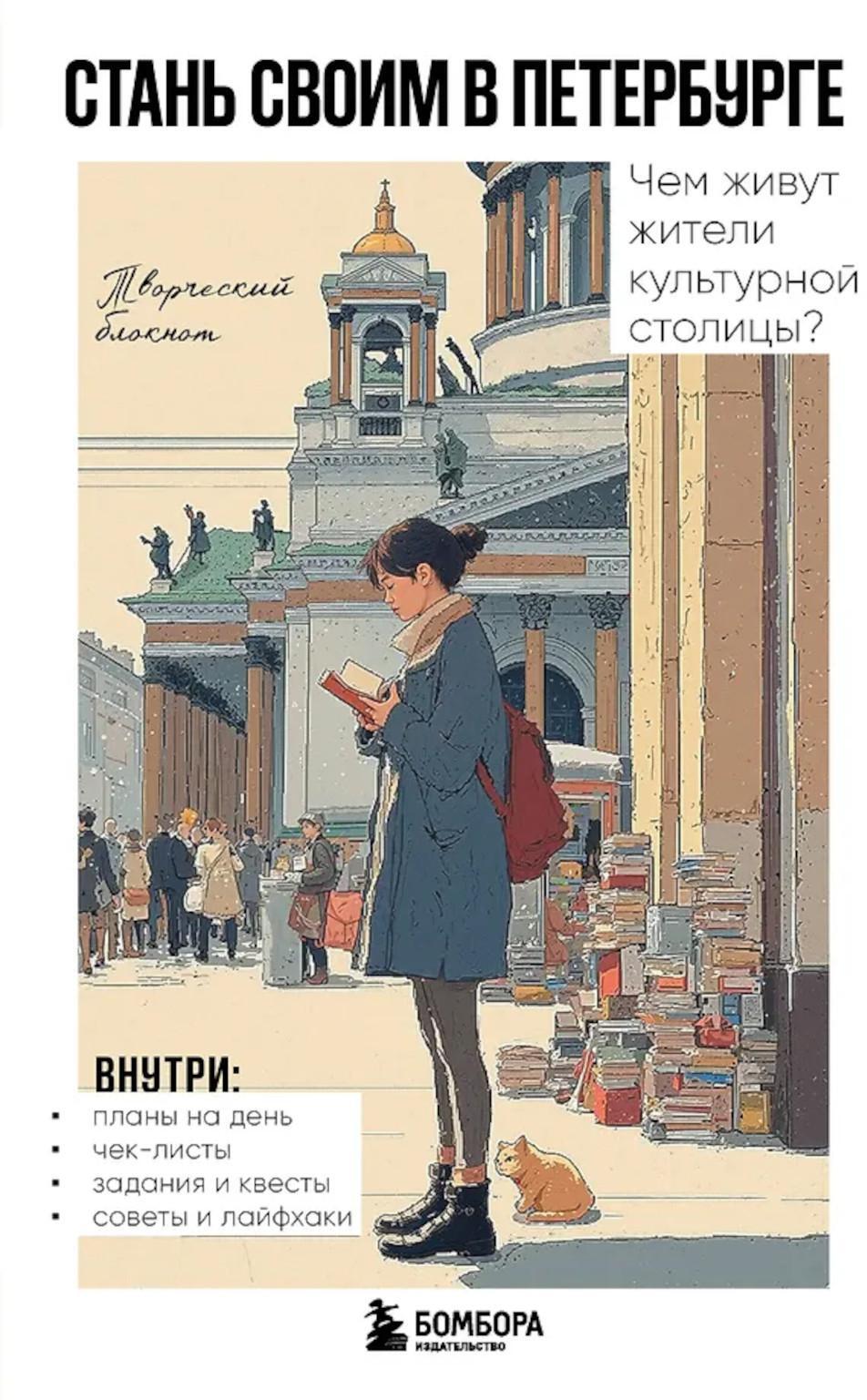 Стань своим в Петербурге: творческий блокнот