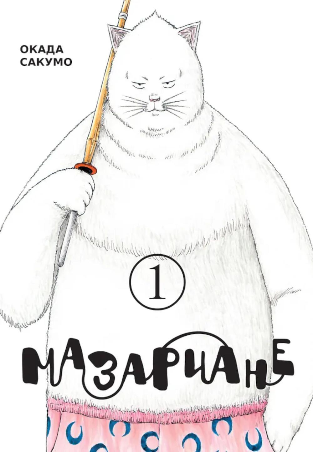 Мазариане. Т. 1: манга